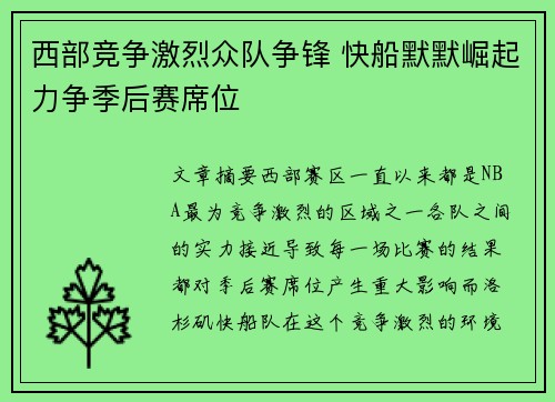 西部竞争激烈众队争锋 快船默默崛起力争季后赛席位 西部竞争激烈众队争锋 快船默默崛起力争季后赛席位