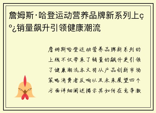 詹姆斯·哈登运动营养品牌新系列上线销量飙升引领健康潮流