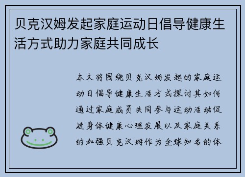 贝克汉姆发起家庭运动日倡导健康生活方式助力家庭共同成长