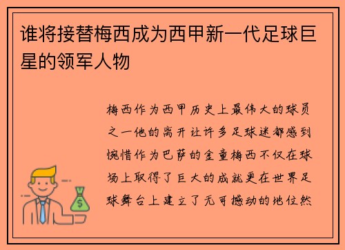 谁将接替梅西成为西甲新一代足球巨星的领军人物