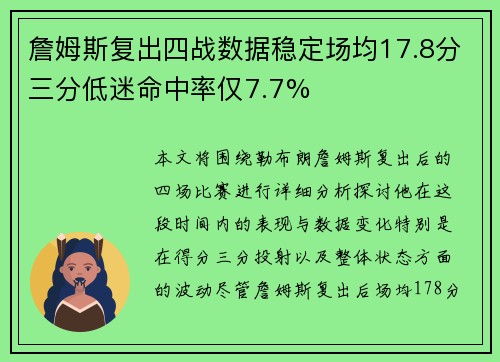 詹姆斯复出四战数据稳定场均17.8分三分低迷命中率仅7.7%