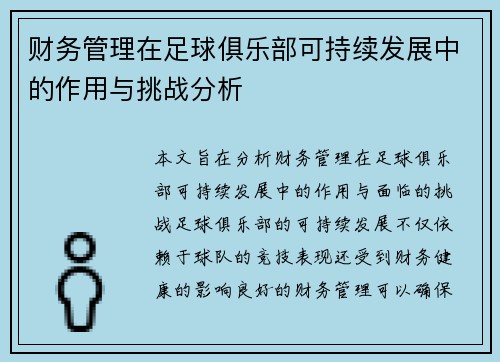 财务管理在足球俱乐部可持续发展中的作用与挑战分析