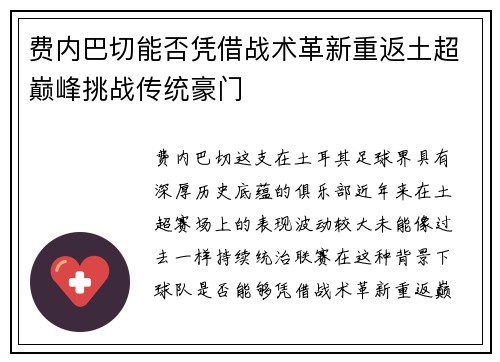 费内巴切能否凭借战术革新重返土超巅峰挑战传统豪门 费内巴切能否凭借战术革新重返土超巅峰挑战传统豪门