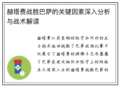 赫塔费战胜巴萨的关键因素深入分析与战术解读