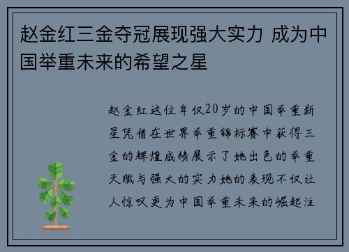 赵金红三金夺冠展现强大实力 成为中国举重未来的希望之星