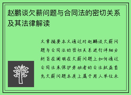 赵鹏谈欠薪问题与合同法的密切关系及其法律解读