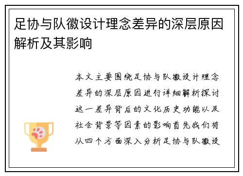 足协与队徽设计理念差异的深层原因解析及其影响