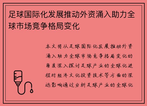 足球国际化发展推动外资涌入助力全球市场竞争格局变化