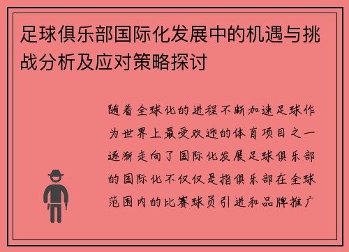 足球俱乐部国际化发展中的机遇与挑战分析及应对策略探讨