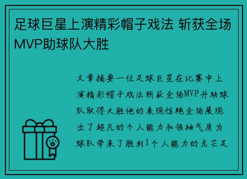 足球巨星上演精彩帽子戏法 斩获全场MVP助球队大胜