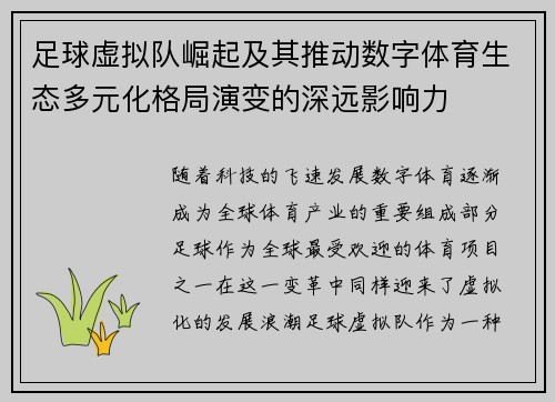 足球虚拟队崛起及其推动数字体育生态多元化格局演变的深远影响力