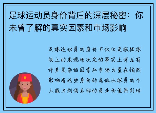 足球运动员身价背后的深层秘密：你未曾了解的真实因素和市场影响