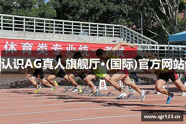 认识AG真人旗舰厅·(国际)官方网站